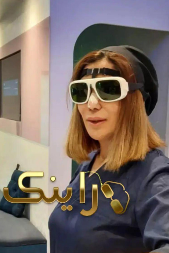 هولدر عینک بعد از عمل بینی اپراتور لیزر Laser