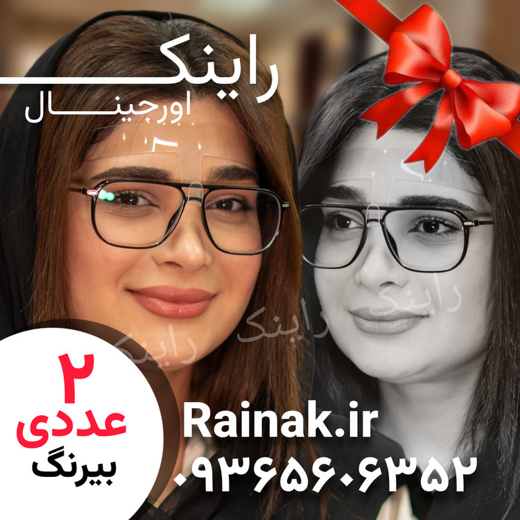 هولدر عینک راینک بیرنگ | دوعددی