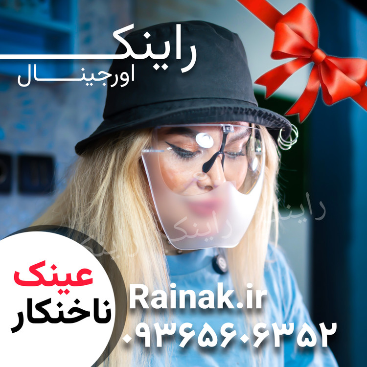 شیلدناخنکار، عینک ناخنکار