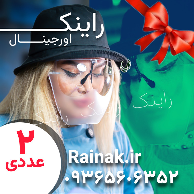 پک ۲ عددی شیلد صورت و عینک ناخنکار راینک